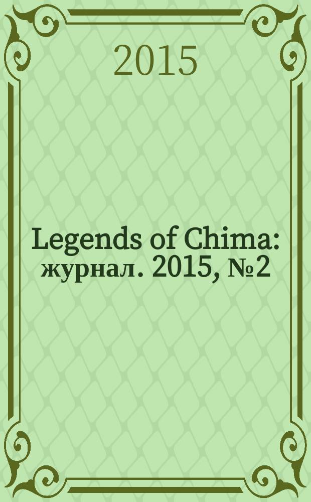 Legends of Chima : журнал. 2015, № 2 (16)