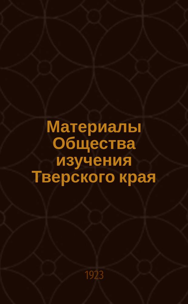 Материалы Общества изучения Тверского края