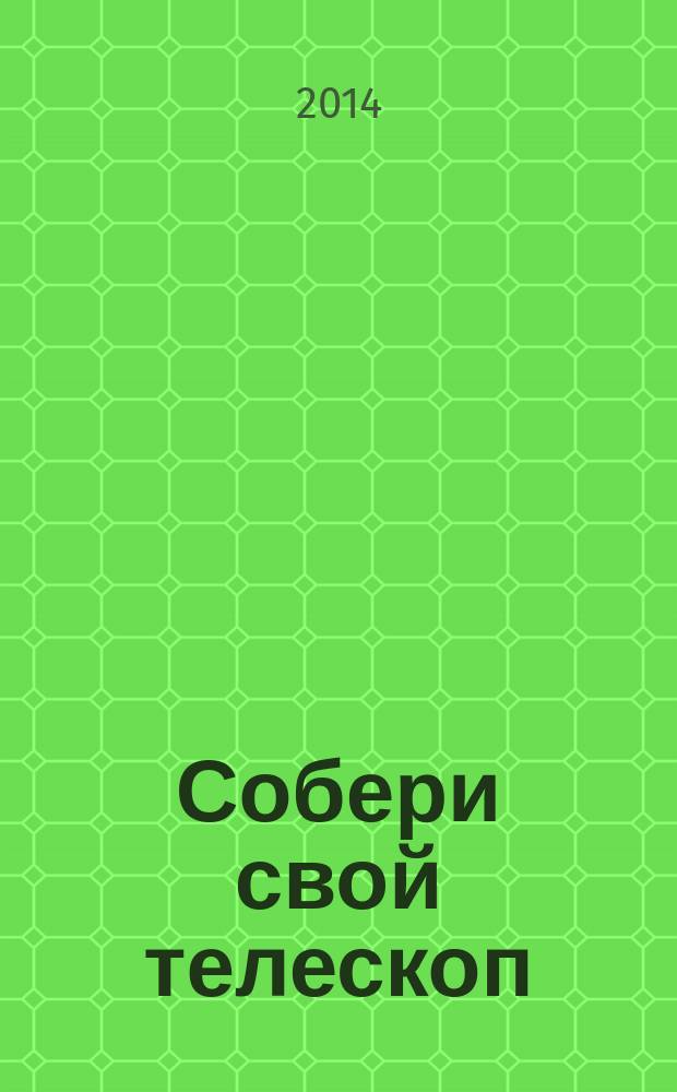 Собери свой телескоп : еженедельное издание. № 12 : Шаровые скопления