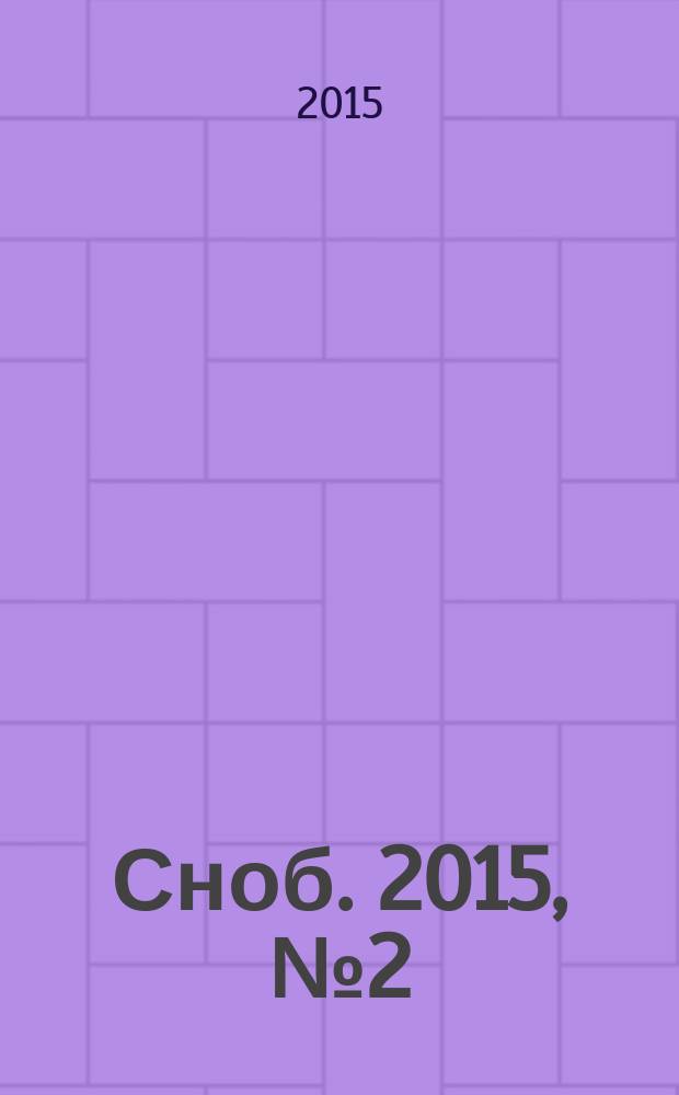 Сноб. 2015, № 2 (79)