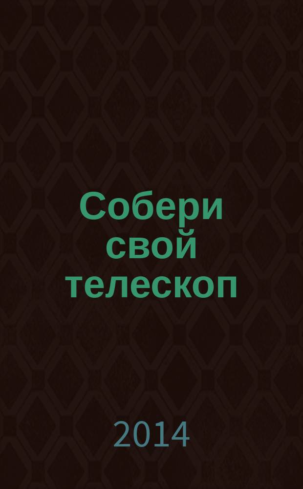 Собери свой телескоп : еженедельное издание. № 5 : Юпитер - властелин планет