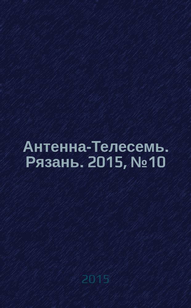 Антенна-Телесемь. Рязань. 2015, № 10 (849)