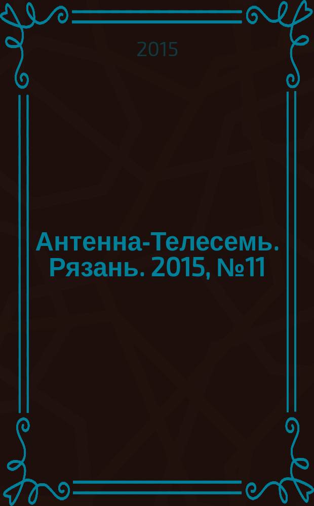 Антенна-Телесемь. Рязань. 2015, № 11 (850)