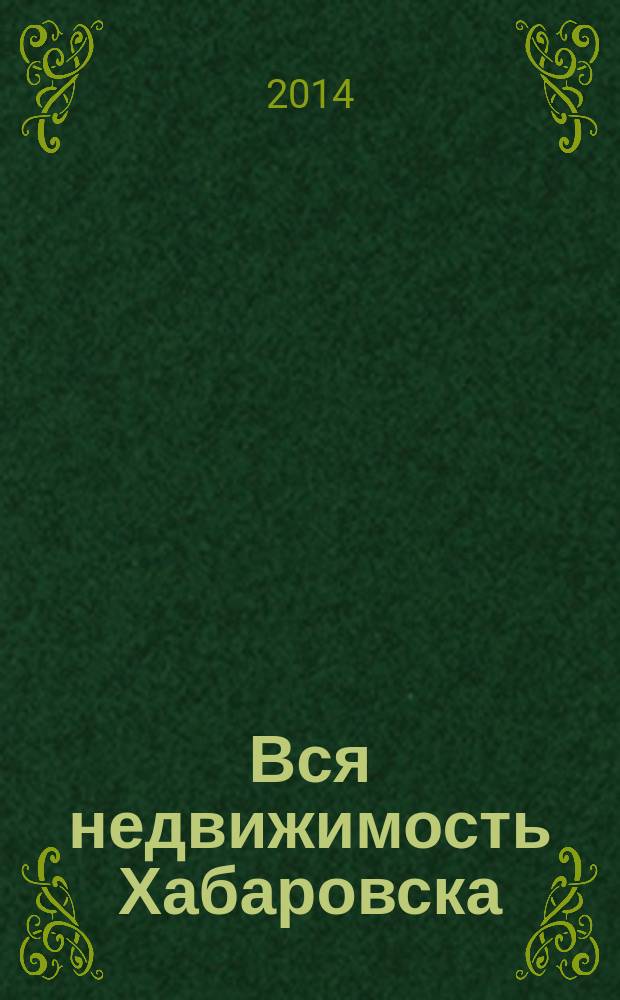 Вся недвижимость Хабаровска : еженедельное информационно-справочное издание риэлторов города Хабаровска. 2014, № 47 (472)