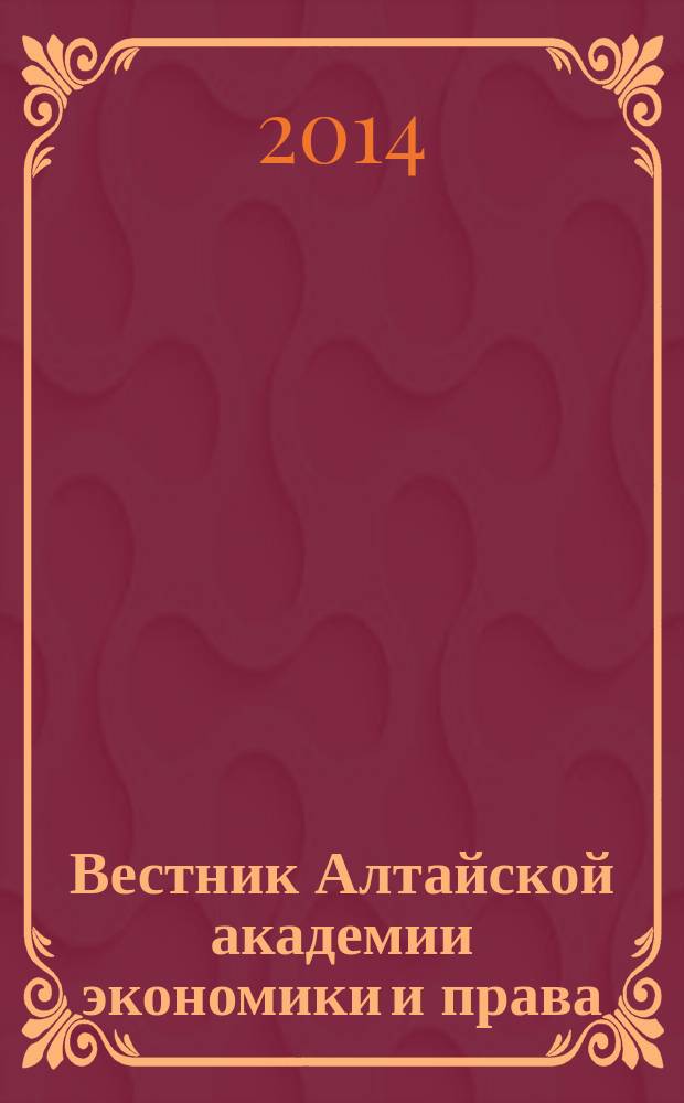 Вестник Алтайской академии экономики и права : Ежегод. науч. журн. 2014, вып. 6 (38)