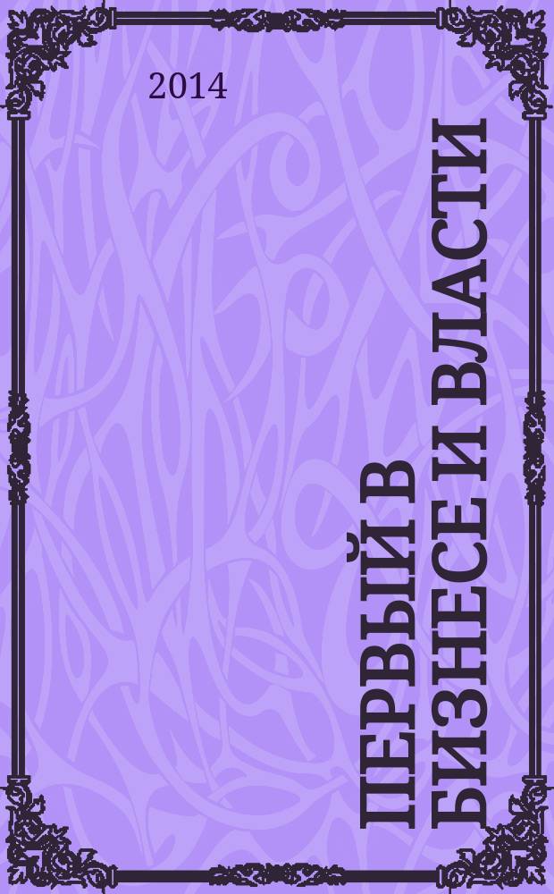 Первый в бизнесе и власти : журнал Самарской области. 2014, № 10 (55)