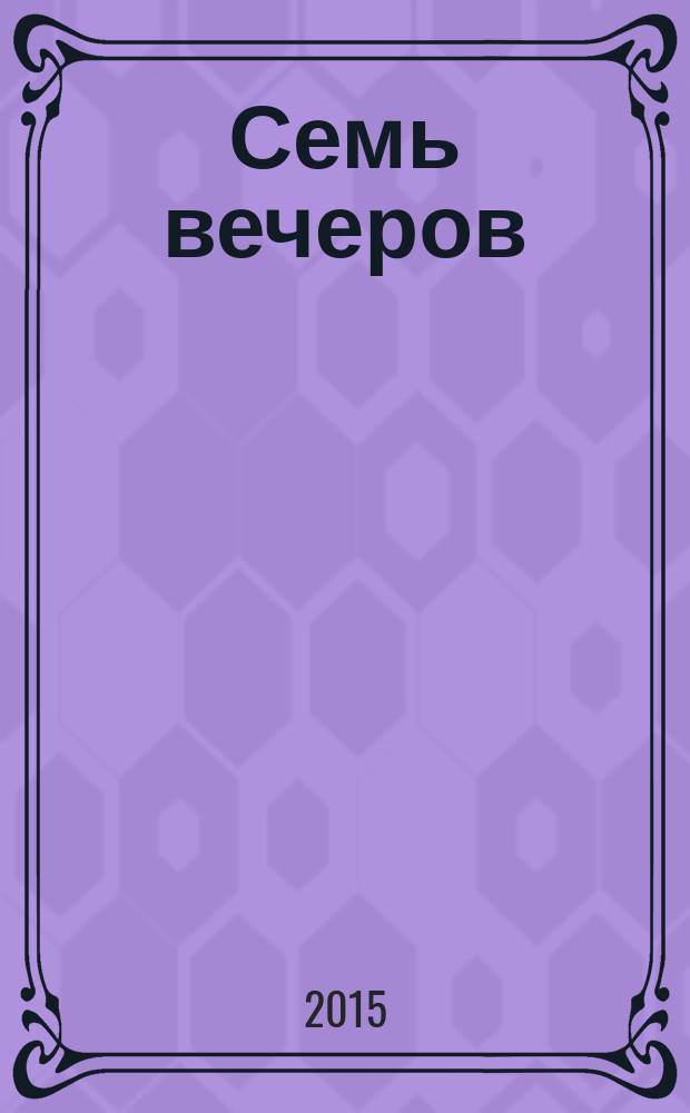 Семь вечеров : еженедельник. 2015, № 7 (812)