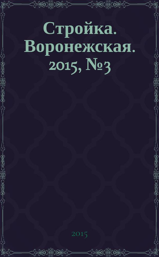 Стройка. Воронежская. 2015, № 3 (40)