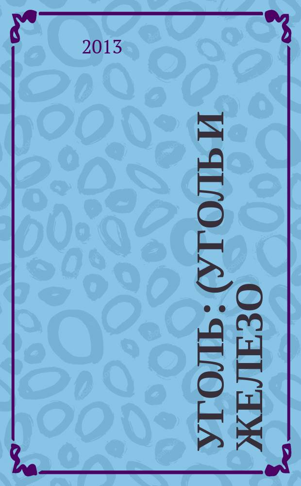Уголь : (Уголь и железо) Ежемес. техн.-экон. журн. Орган Всесоюз. объединения гос. каменноугольной пром. "Союзуголь". 2013, 9 (1050)