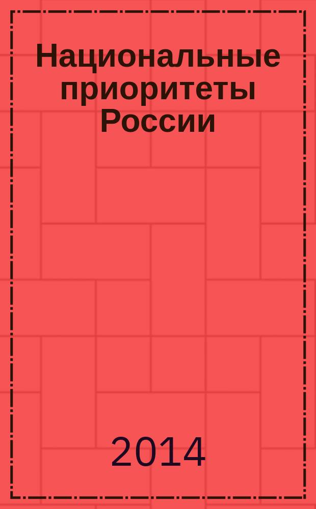 Национальные приоритеты России : научный журнал. 2014, спец. вып. : Подготовка кадров для вооруженных сил России и предприятий оборонно-промышленного комплекса