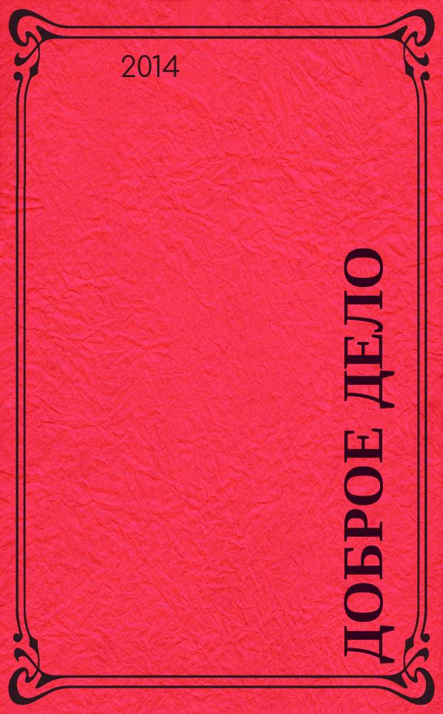 Доброе дело : Алтайский край. Журнал социальной сферы межотраслевое приложение к газете "Мы и здоровье". 2014, № 4 (14)