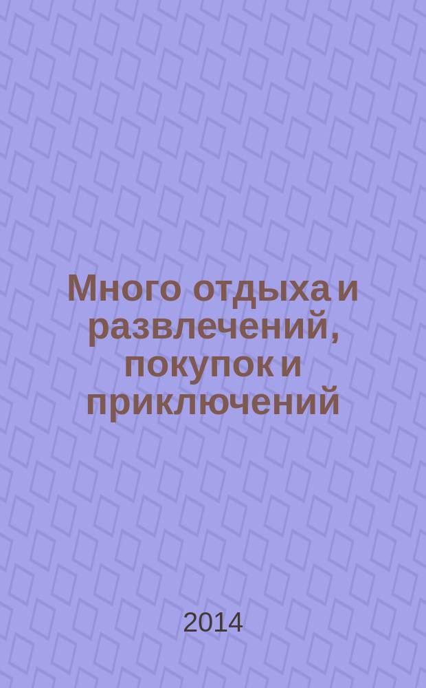 Много отдыха и развлечений, покупок и приключений : рекламно-информационный журнал. 2014, № 10 (121)