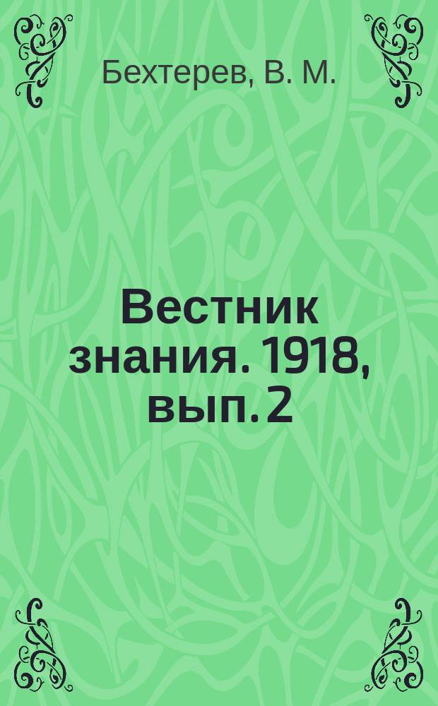 Вестник знания. 1918, вып. 2 : Бессмертие с точки зрения науки