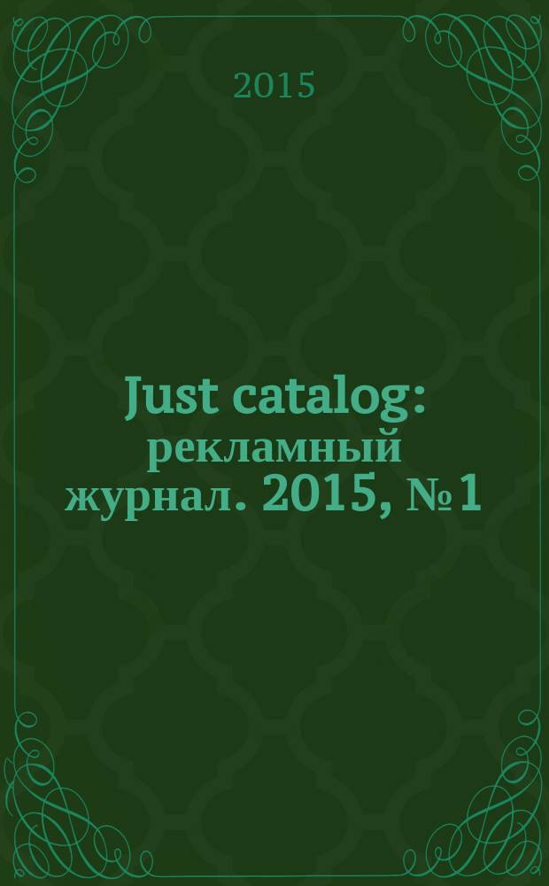 Just catalog : рекламный журнал. 2015, № 1 (40)