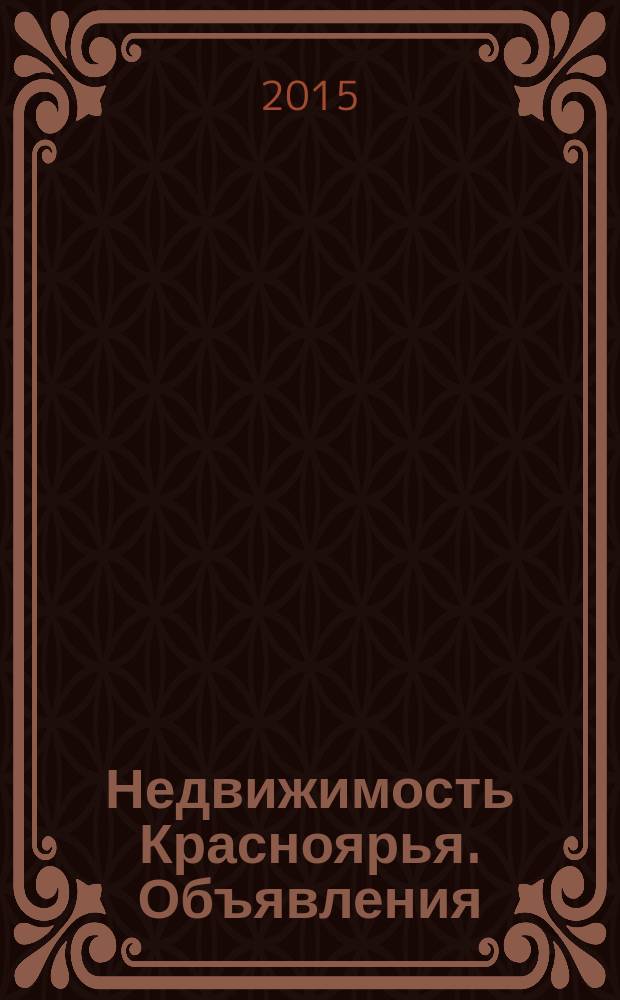 Недвижимость Красноярья. Объявления : рекламно-информационное издание. 2015, № 6 (599)