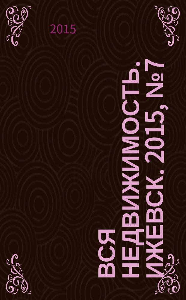 Вся недвижимость. Ижевск. 2015, № 7 (482)
