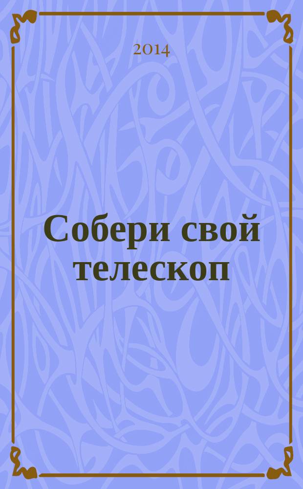 Собери свой телескоп : еженедельное издание. № 4 : Вселенная галактик