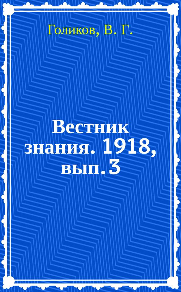 Вестник знания. 1918, вып. 3 : Родина ты ...