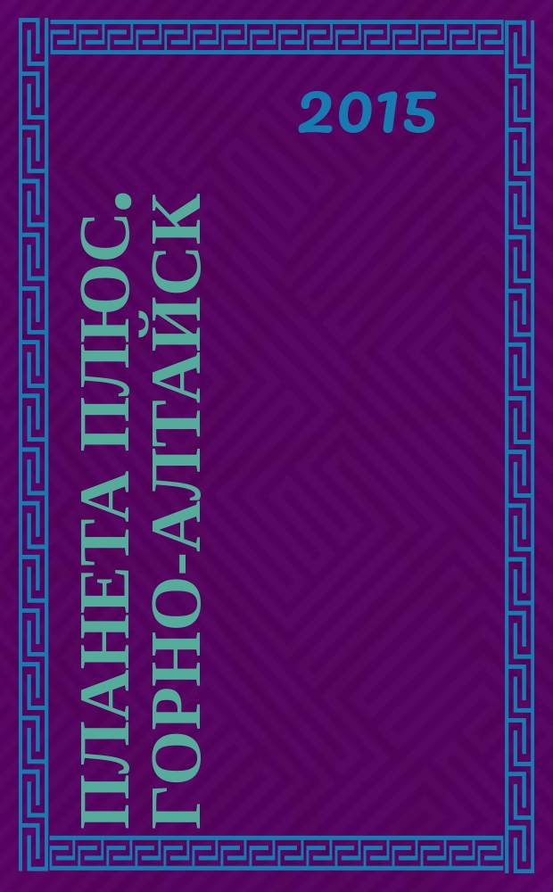 Планета плюс. Горно-Алтайск : рекламно-информационный журнал. 2015, № 4 (579)