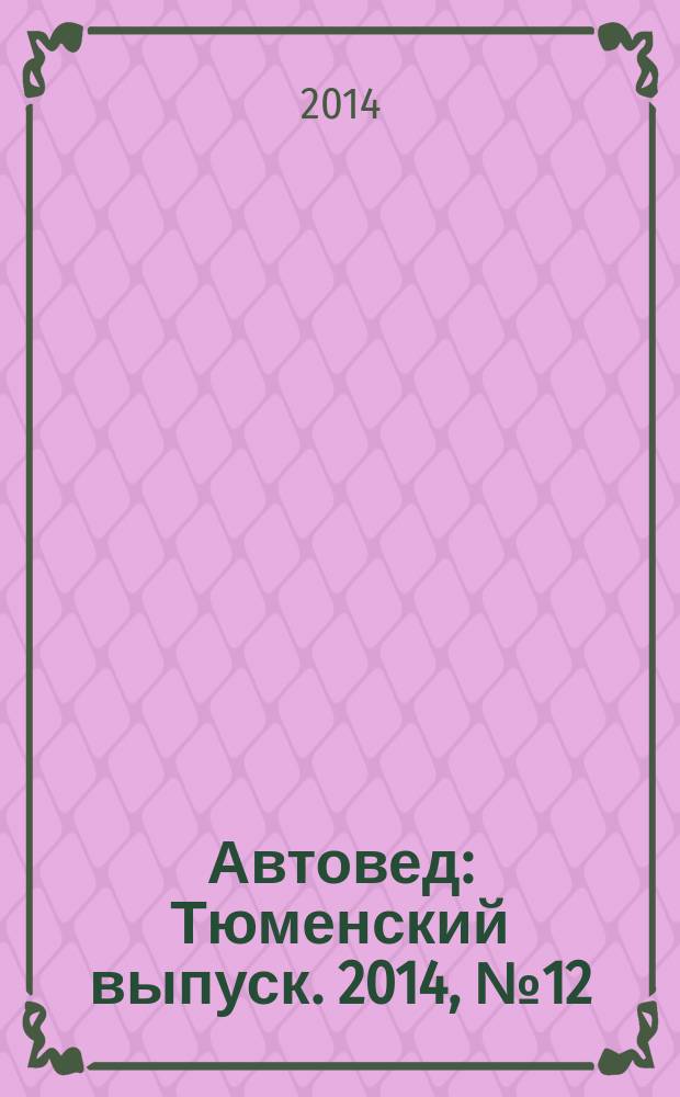 Автовед : Тюменский выпуск. 2014, № 12 (88)