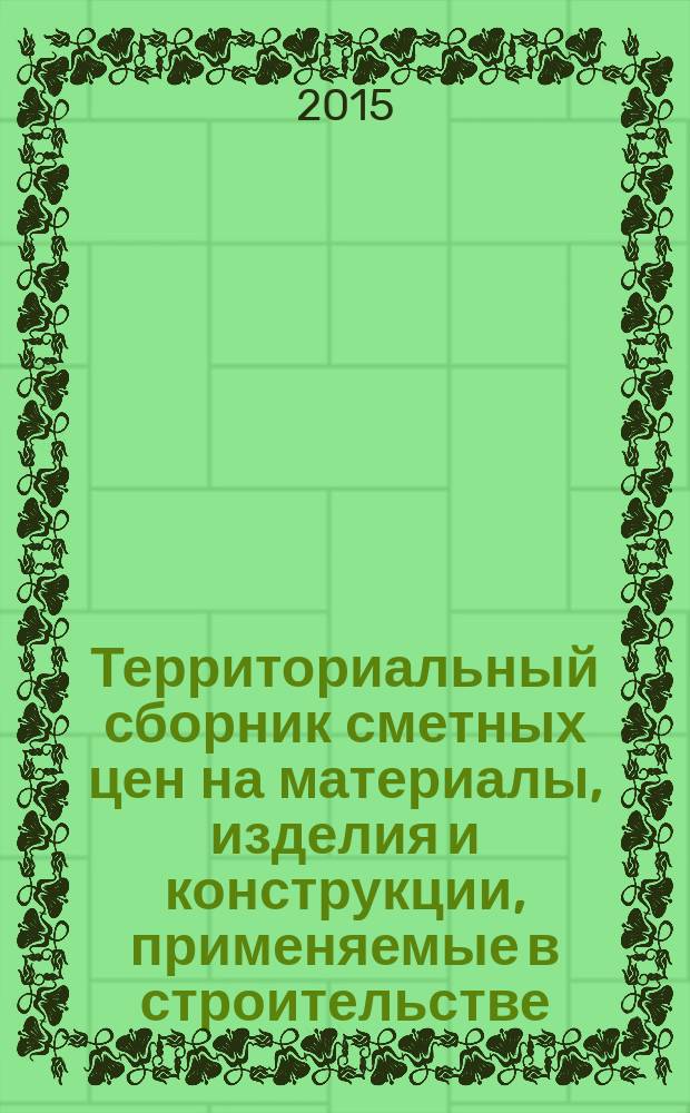 Территориальный сборник сметных цен на материалы, изделия и конструкции, применяемые в строительстве. Санкт-Петербург. (ТССЦ-2001)