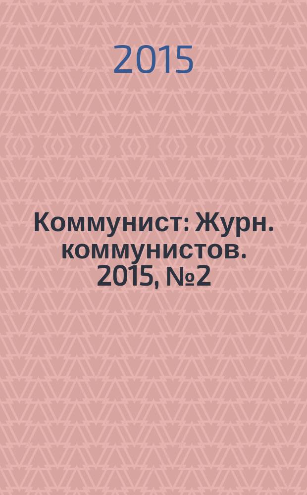 Коммунист : Журн. коммунистов. 2015, № 2 (1508)
