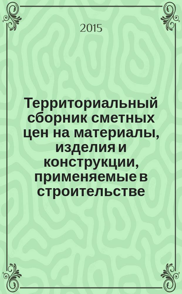 Территориальный сборник сметных цен на материалы, изделия и конструкции, применяемые в строительстве. Санкт-Петербург. (ТССЦ-2001). 2015, вып. 1 (37)