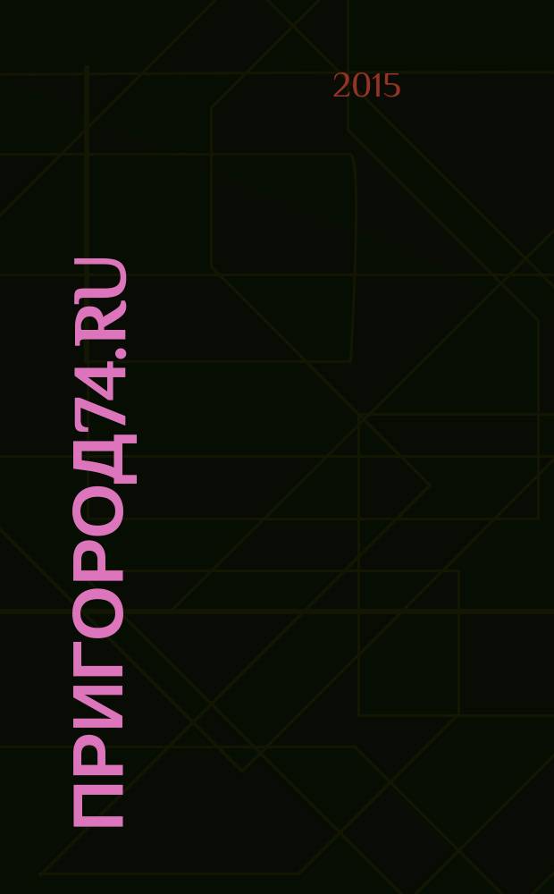 Пригород74.ru : журнал. 2015, № 1 (100)