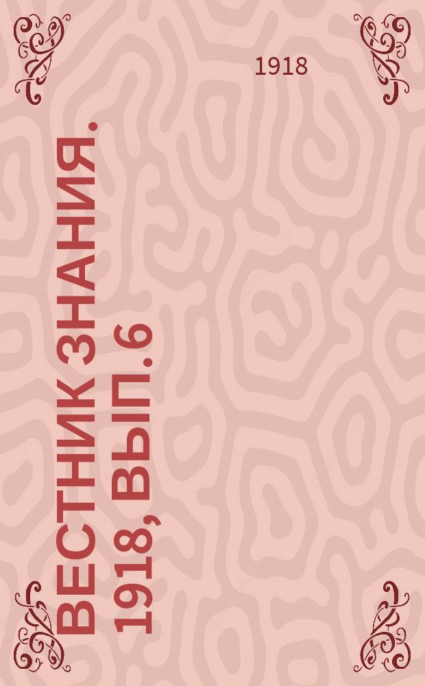 Вестник знания. 1918, вып. 6 : Будущность России и человечества