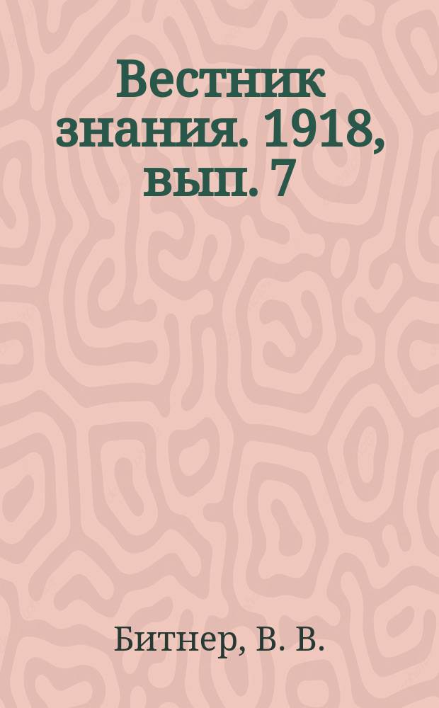 Вестник знания. 1918, вып. 7 : Погибла ли Россия?