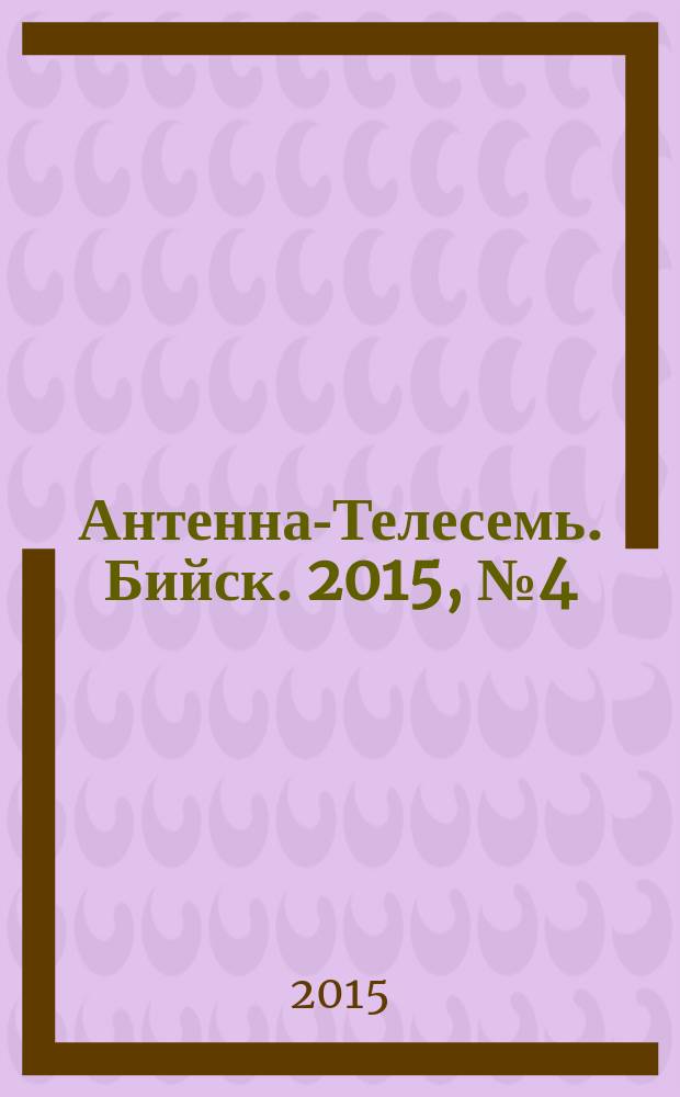 Антенна-Телесемь. Бийск. 2015, № 4 (414)
