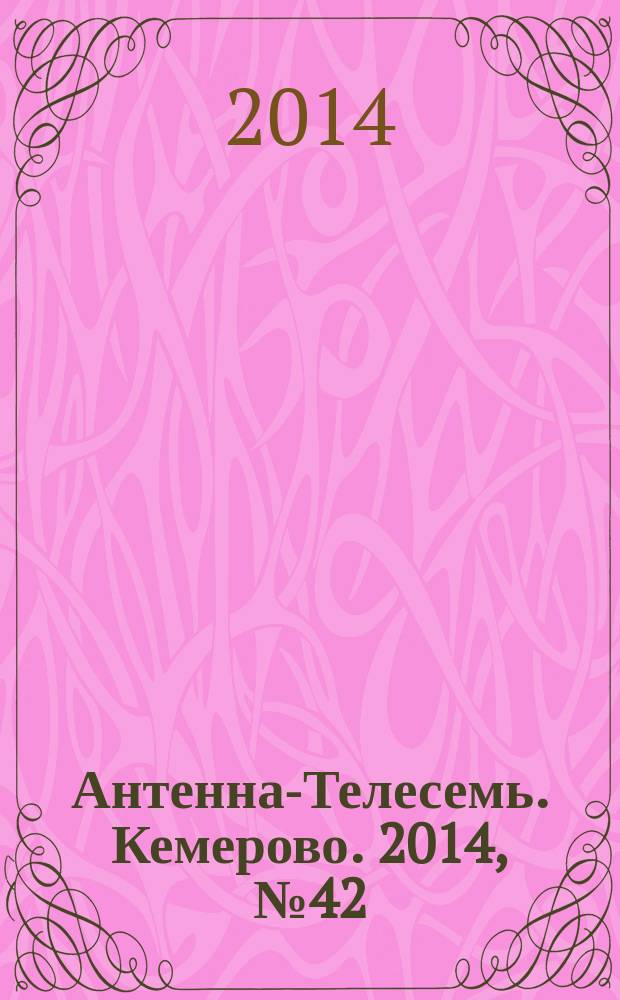 Антенна-Телесемь. Кемерово. 2014, № 42 (612)