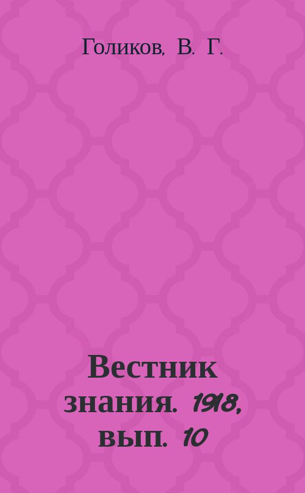 Вестник знания. 1918, вып. 10 : Весенние песни
