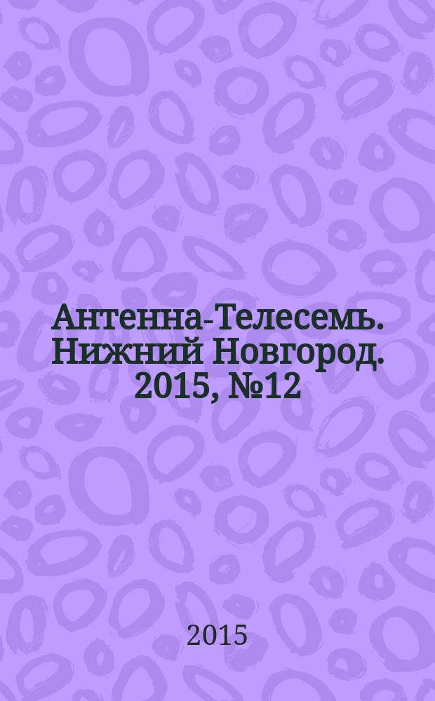 Антенна-Телесемь. Нижний Новгород. 2015, № 12