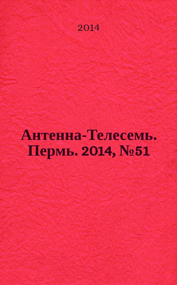 Антенна-Телесемь. Пермь. 2014, № 51 (736)