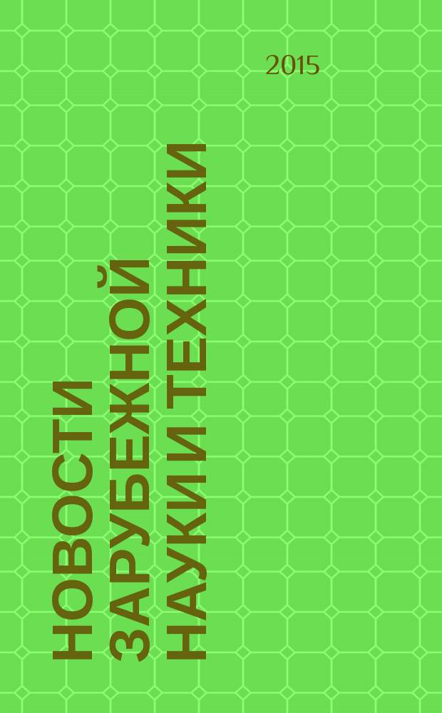 Новости зарубежной науки и техники : научно-техническая информация (обзоры и рефераты по материалам иностранной печати). 2015, № 1