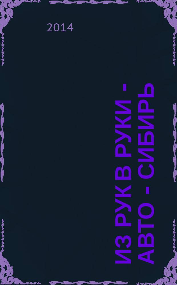 Из рук в руки - авто - Сибирь : еженедельник фотообъявлений. 2014, № 35 (533)