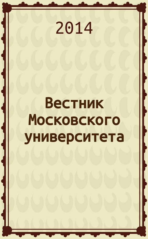 Вестник Московского университета : Науч. журн. 2014, № 3