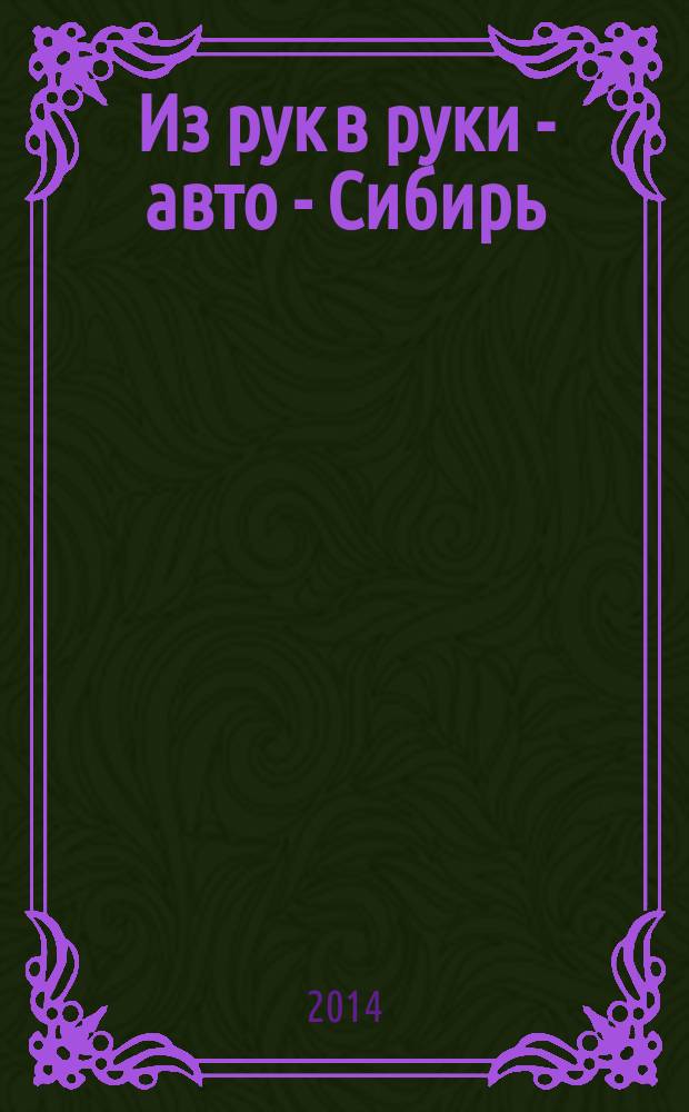 Из рук в руки - авто - Сибирь : еженедельник фотообъявлений. 2014, № 37 (535)