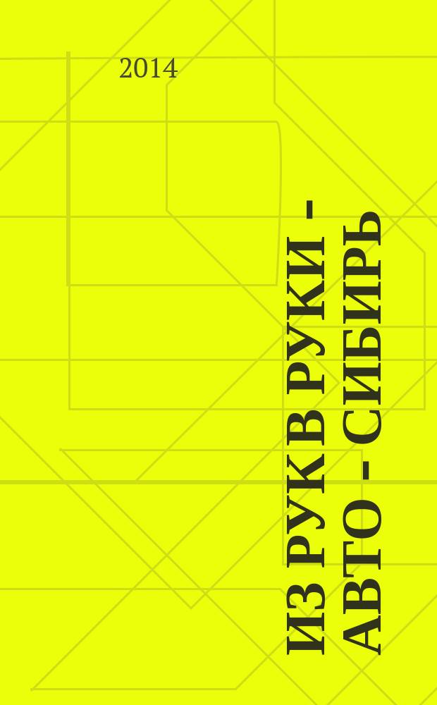 Из рук в руки - авто - Сибирь : еженедельник фотообъявлений. 2014, № 36 (534)