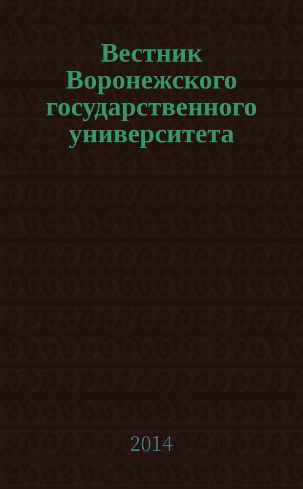 Вестник Воронежского государственного университета : Науч. журн. 2014, № 3