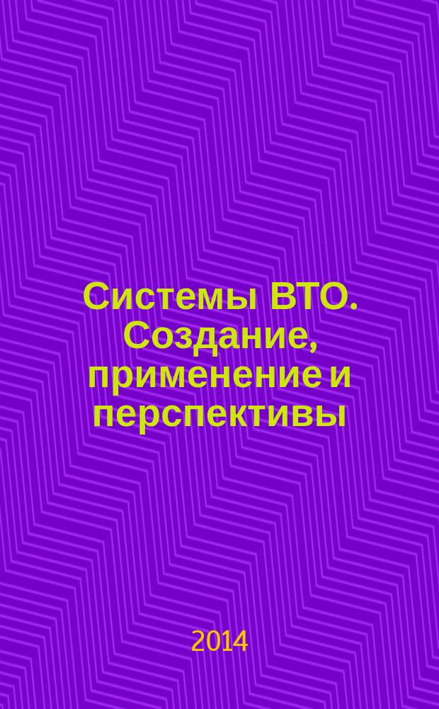 Системы ВТО. Создание, применение и перспективы : научно-технический журнал издание ОАО "Конструкторское бюро приборостроения им. академика А.Г. Шипунова". 2014, № 2 (2)