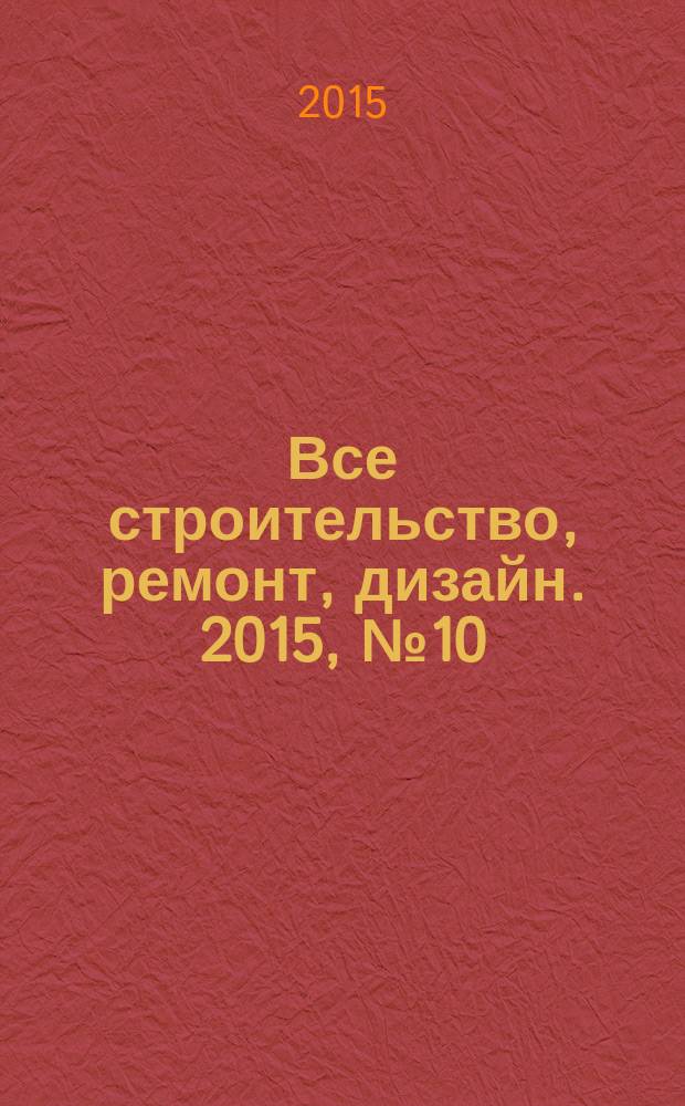 Все строительство, ремонт, дизайн. 2015, № 10 (347)