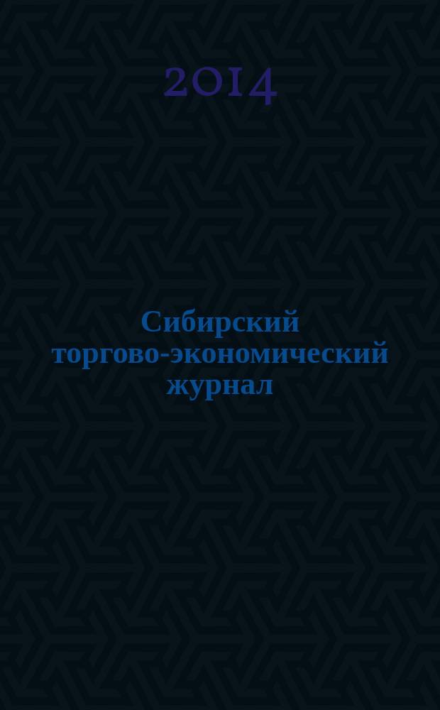 Сибирский торгово-экономический журнал : СТЭЖ : научный журнал