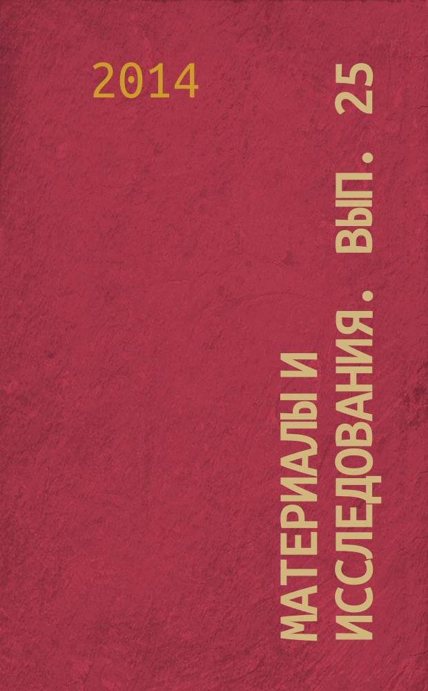 Материалы и исследования. Вып. 25 : Музеи Московского Кремля