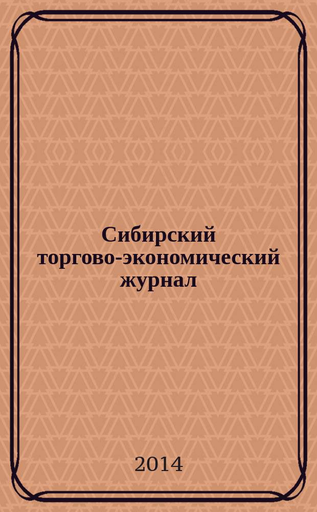 Сибирский торгово-экономический журнал : СТЭЖ научный журнал. 2014, № 1 (19)