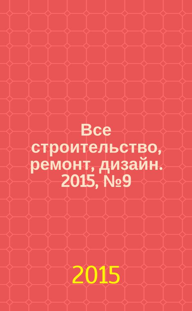 Все строительство, ремонт, дизайн. 2015, № 9 (257)