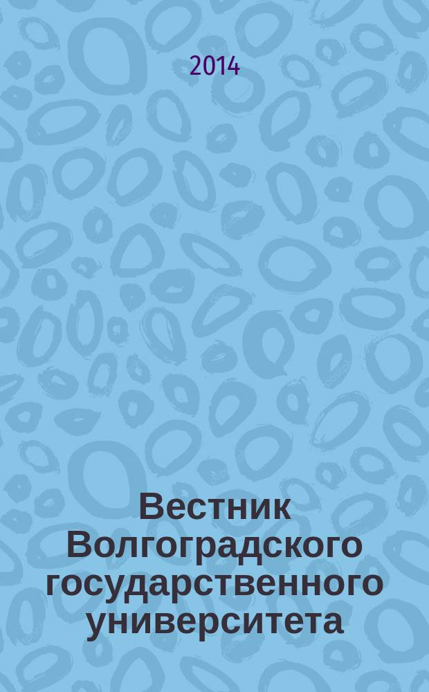 Вестник Волгоградского государственного университета : Науч.-теорет. журн. Вып. 12
