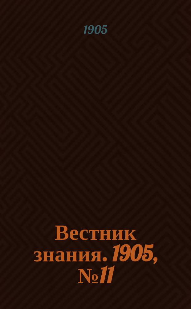Вестник знания. 1905, № 11