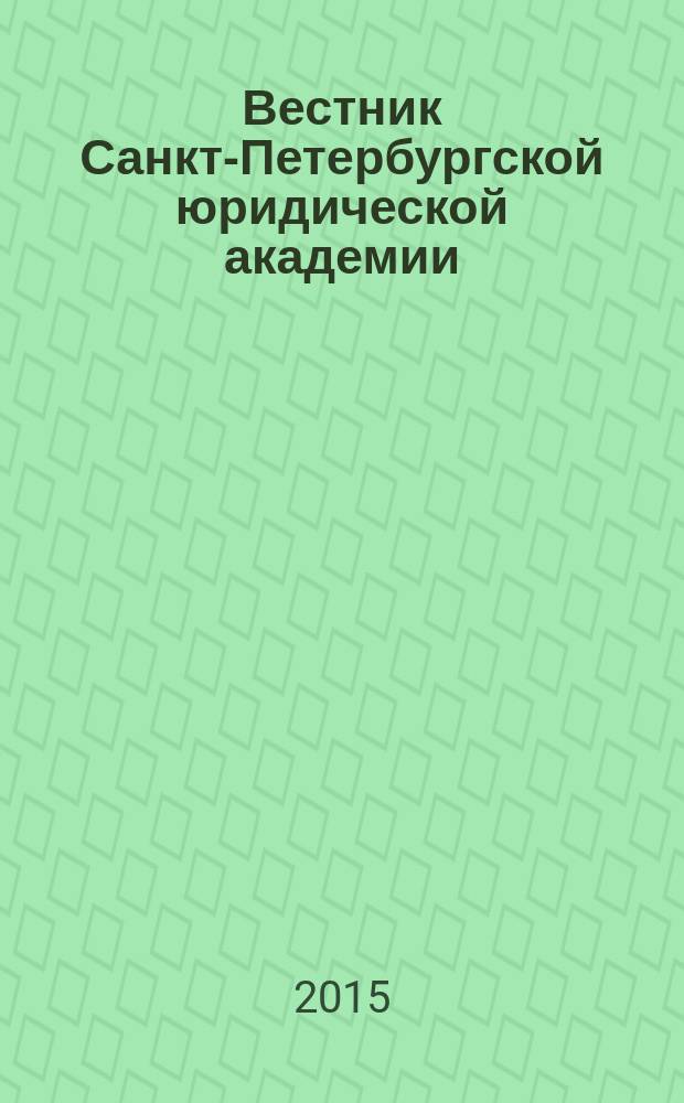Вестник Санкт-Петербургской юридической академии : периодический научно-практический журнал. 2015, № 1 (26)